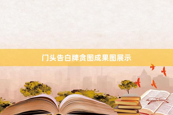 门头告白牌贪图成果图展示