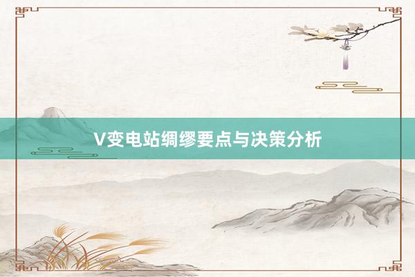 V变电站绸缪要点与决策分析