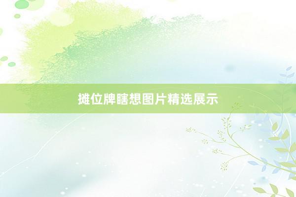 摊位牌瞎想图片精选展示